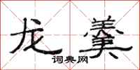范连陞龙羹隶书怎么写