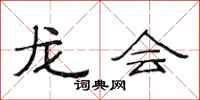 范连陞龙会隶书怎么写