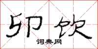 范连陞卯饮隶书怎么写