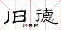 范连陞旧德隶书怎么写