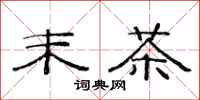 范连陞末茶隶书怎么写
