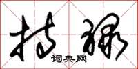 朱锡荣持禄草书怎么写