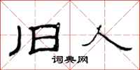 范连陞旧人隶书怎么写