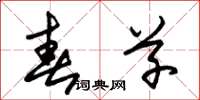 朱锡荣春草草书怎么写