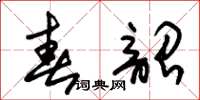 朱锡荣春韶草书怎么写