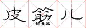 范连陞皮筋儿隶书怎么写