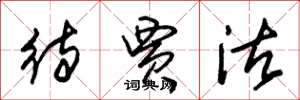 朱锡荣待贾沽草书怎么写