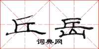 范连陞丘岳隶书怎么写
