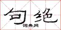 范连陞句绝隶书怎么写