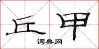 范连陞丘甲隶书怎么写