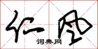 朱锡荣仁风草书怎么写