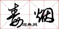朱锡荣毒烟草书怎么写