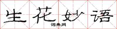 范连陞生花妙语隶书怎么写
