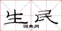 范连陞生民隶书怎么写