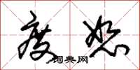 朱锡荣度恕草书怎么写