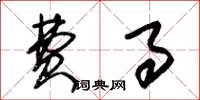 朱锡荣费事草书怎么写
