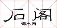 范连陞石阁隶书怎么写