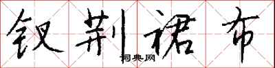 钱沛云钗荆裙布行书怎么写