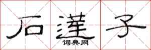 范连陞石莲子隶书怎么写