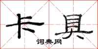 范连陞卡具隶书怎么写