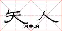 范连陞矢人隶书怎么写