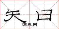 范连陞矢日隶书怎么写
