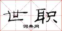 范连陞世职隶书怎么写