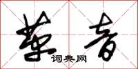 朱锡荣革音草书怎么写
