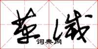 朱锡荣革灭草书怎么写