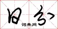 朱锡荣日分草书怎么写