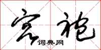 朱锡荣宫袍草书怎么写