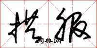 朱锡荣拱服草书怎么写