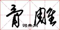 朱锡荣骨雕草书怎么写