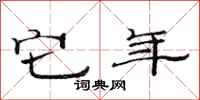 范连陞它年隶书怎么写