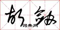 朱锡荣故剑草书怎么写