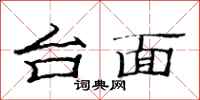 范连陞台面隶书怎么写