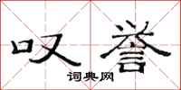 范连陞叹誉隶书怎么写