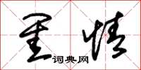 朱锡荣闺情草书怎么写
