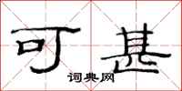 范连陞可甚隶书怎么写