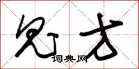 朱锡荣鬼方草书怎么写