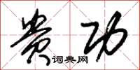 朱锡荣贵功草书怎么写