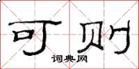 范连陞可则隶书怎么写