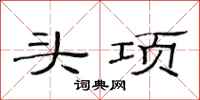 范连陞头项隶书怎么写