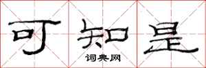 范连陞可知是隶书怎么写