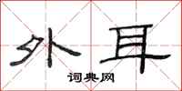 范连陞外耳隶书怎么写