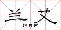 范连陞兰艾隶书怎么写