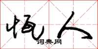 朱锡荣恒人草书怎么写