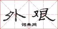 范连陞外艰隶书怎么写