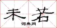 范连陞未若隶书怎么写