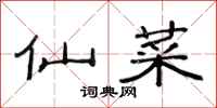 范连陞仙菜隶书怎么写